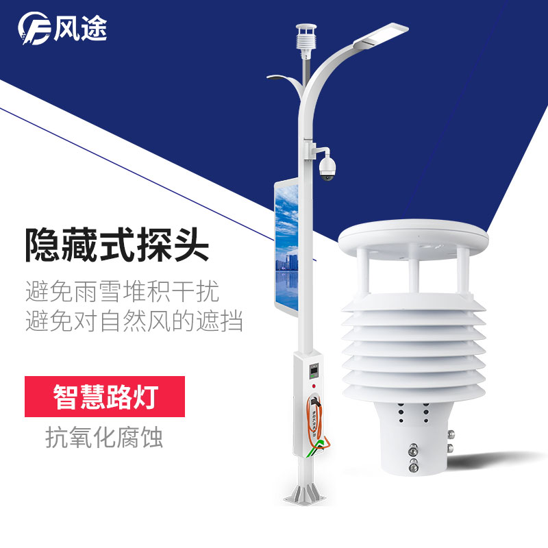 智慧路燈氣象環(huán)境監(jiān)測傳感器，巴適滴很~