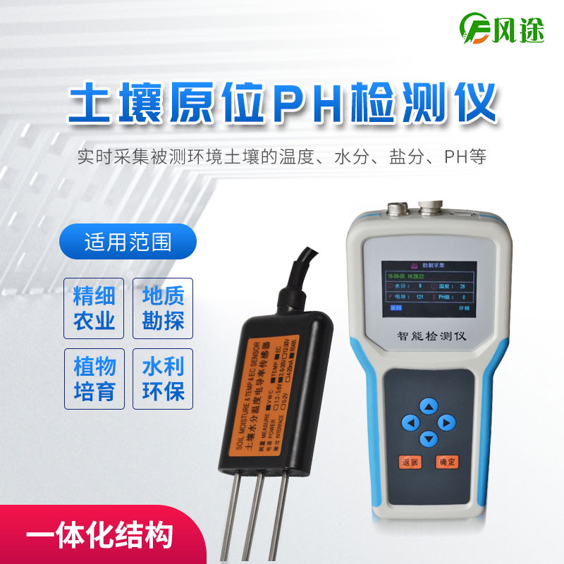土壤原位ph測定儀