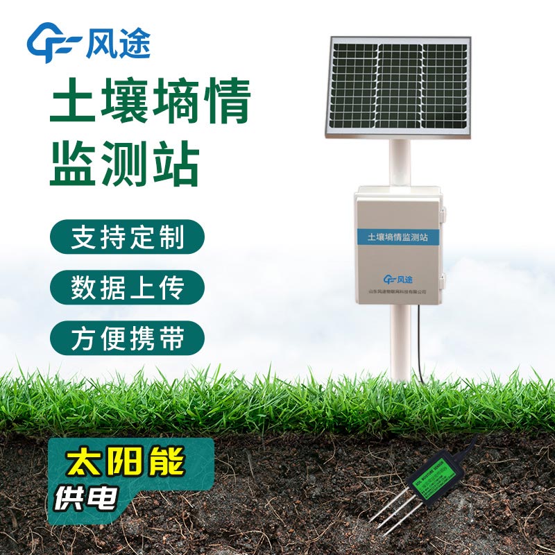 農業(yè)墑情監(jiān)測系統，在線自動完成觀測任務