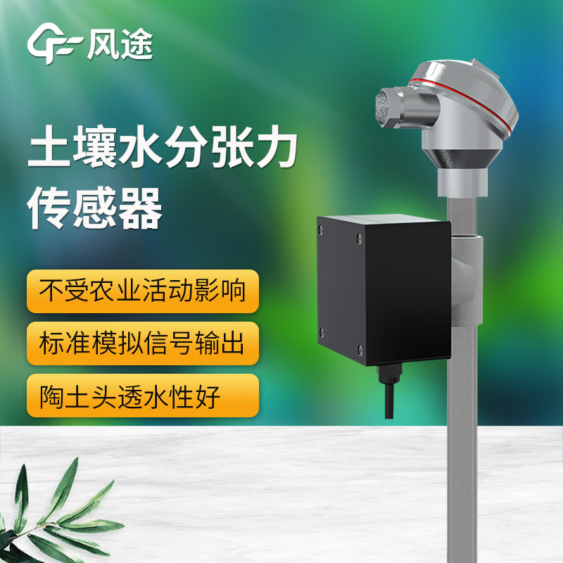 土壤水勢傳感器科普，安裝注意事項