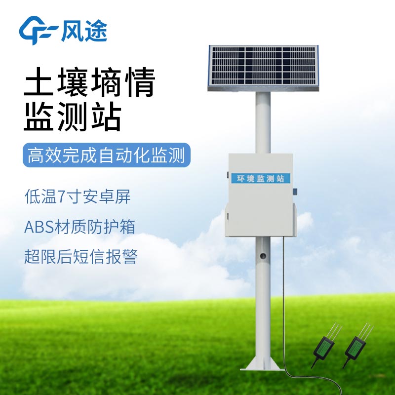 探針式土壤墑情監(jiān)測站解決方案