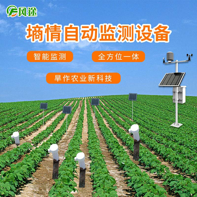 墑情自動(dòng)監(jiān)測設(shè)備實(shí)時(shí)記錄墑情、氣象數(shù)據(jù)