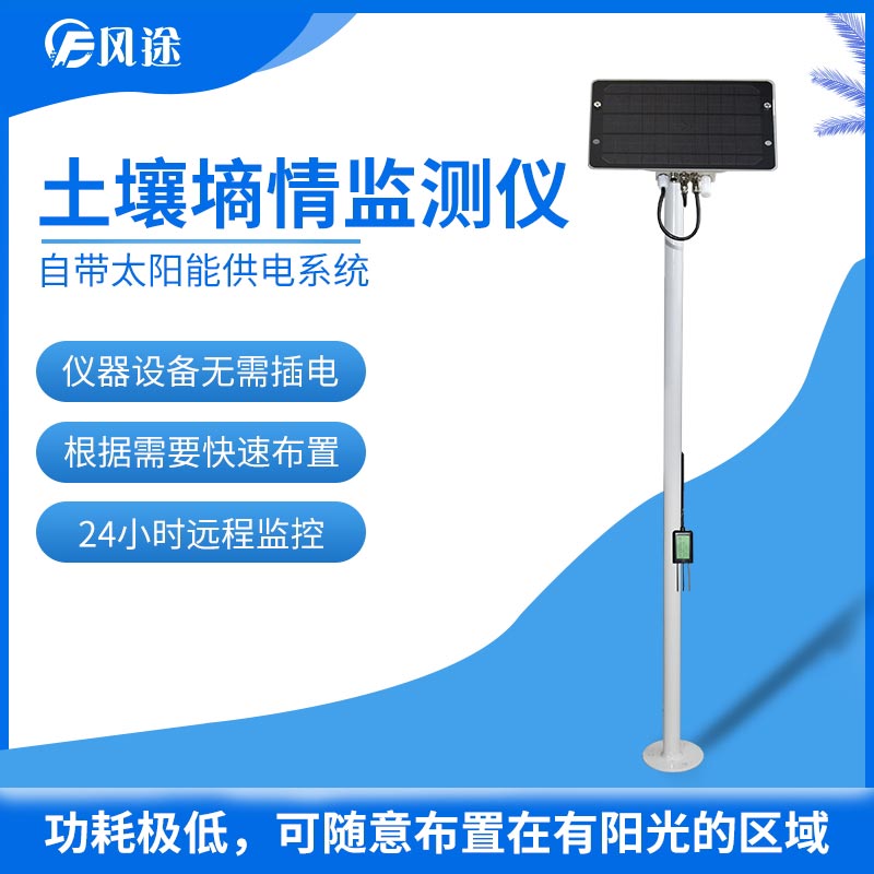 土壤墑情監(jiān)測(cè)系統(tǒng)推薦