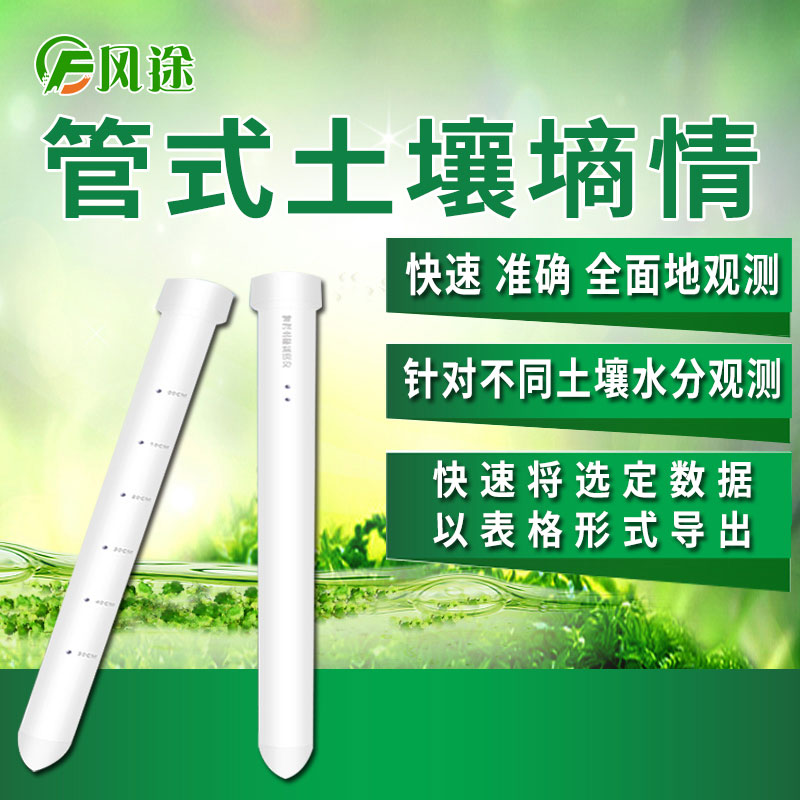 風(fēng)途科技管式土壤墑情監(jiān)測系統(tǒng)怎么樣？