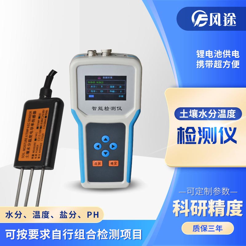 手持式土壤墑情監(jiān)測(cè)系統(tǒng)