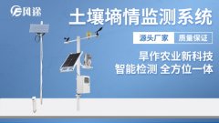 土壤墑情監(jiān)測(cè)自動(dòng)化、數(shù)字化