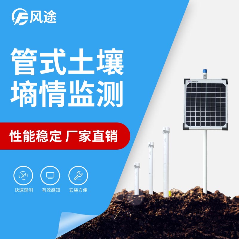 無線遠(yuǎn)程多層立體土壤墑情監(jiān)測(cè)儀