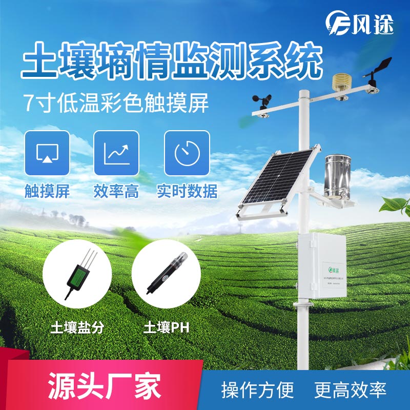土壤水分監(jiān)測(cè)系統(tǒng)，提高用水效率